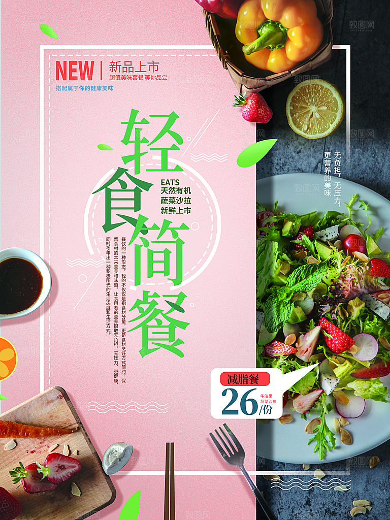 创意沙拉蔬菜轻食生活海报设计PSD素材