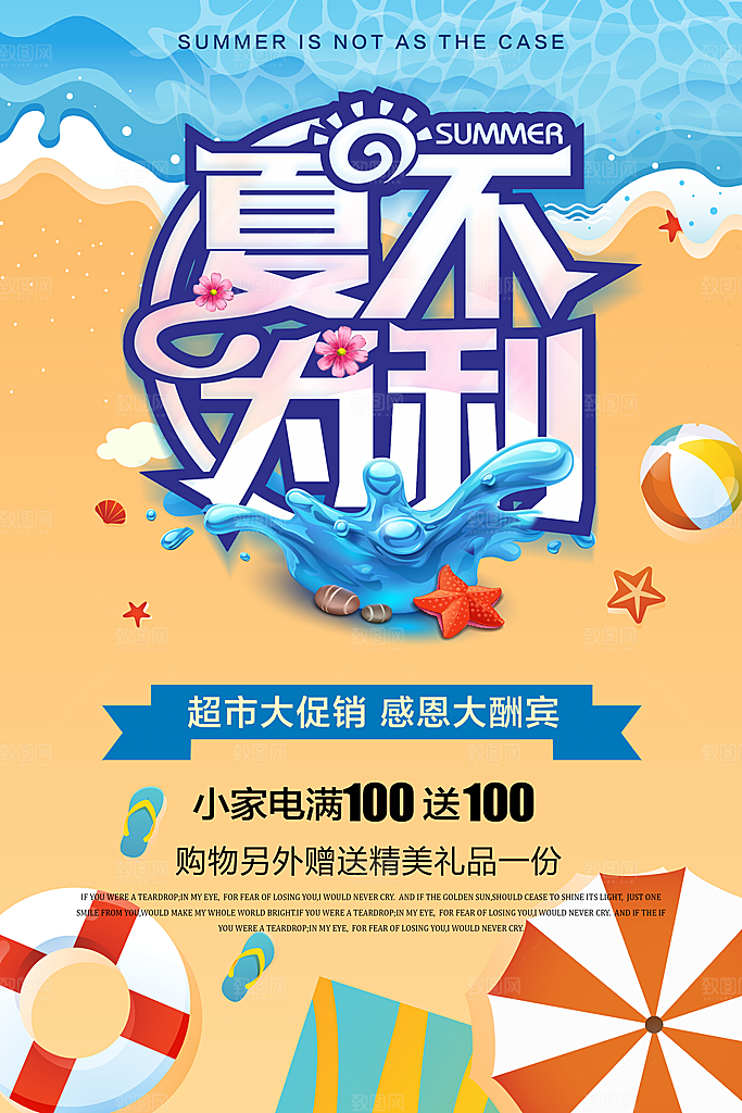夏不为利超市大促销