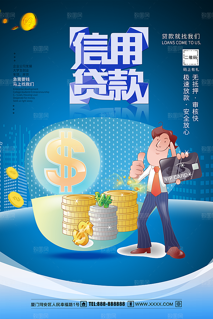 信用贷款极速放贷