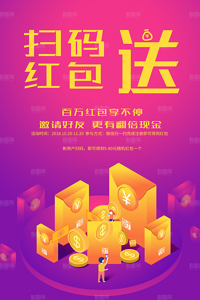 扫码送红包宣传海报