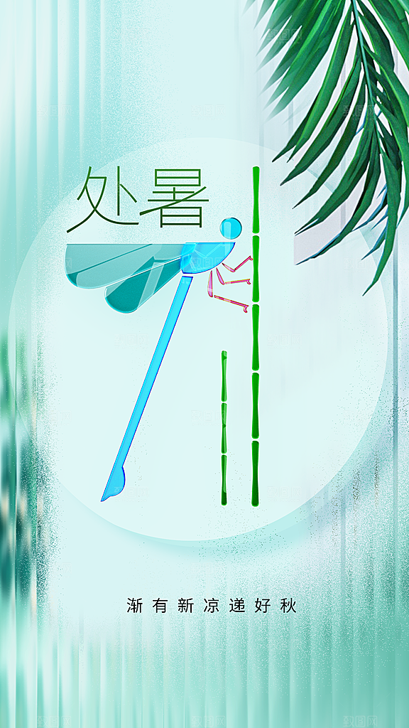 处暑节气传统海报