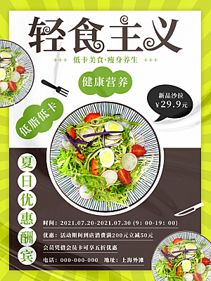 创意沙拉蔬菜轻食生活海报设计PSD素材