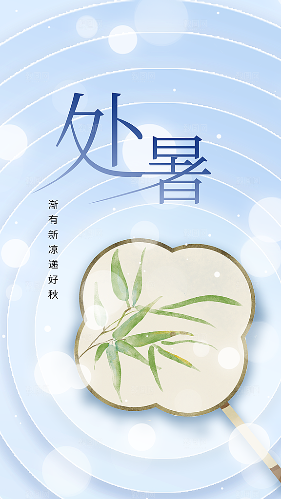 处暑节气传统海报