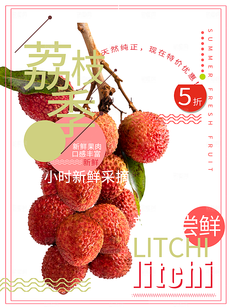 新鲜水果荔枝海报