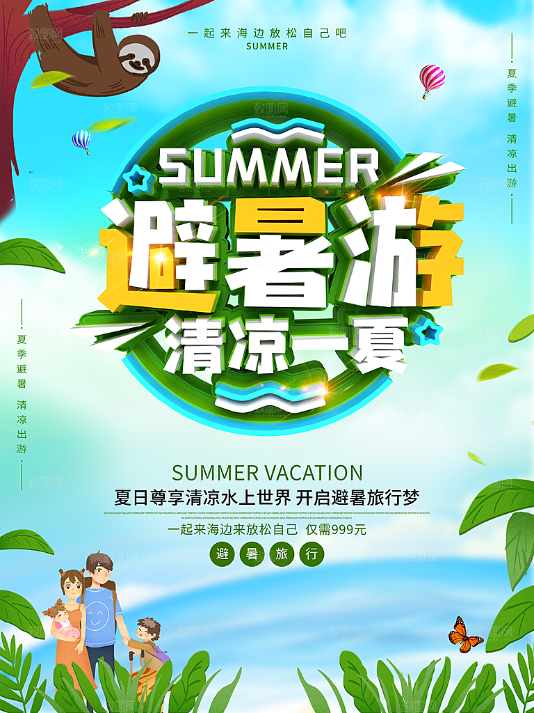 避暑旅行清凉一夏