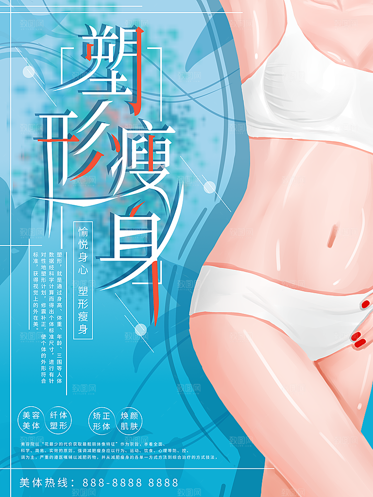 塑形瘦身美容整形
