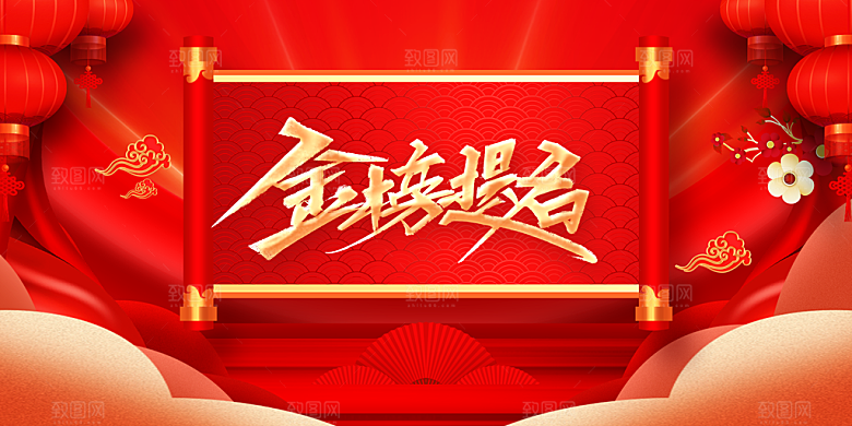 金榜题名高考毕业季