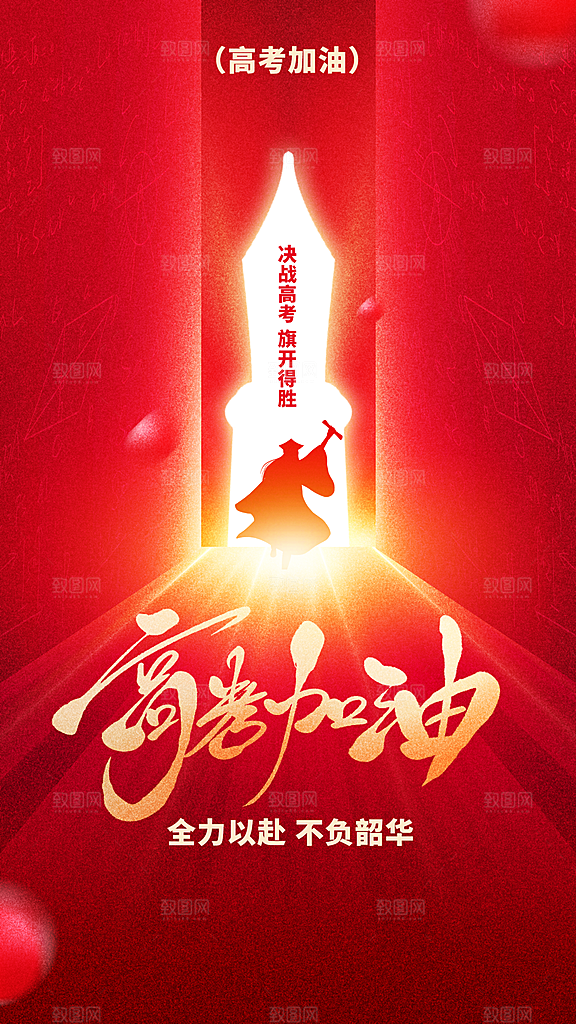 高考加油毕业季海报