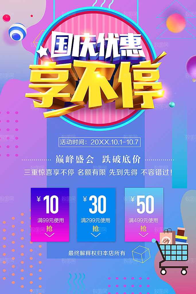 国庆优惠享不停促销
