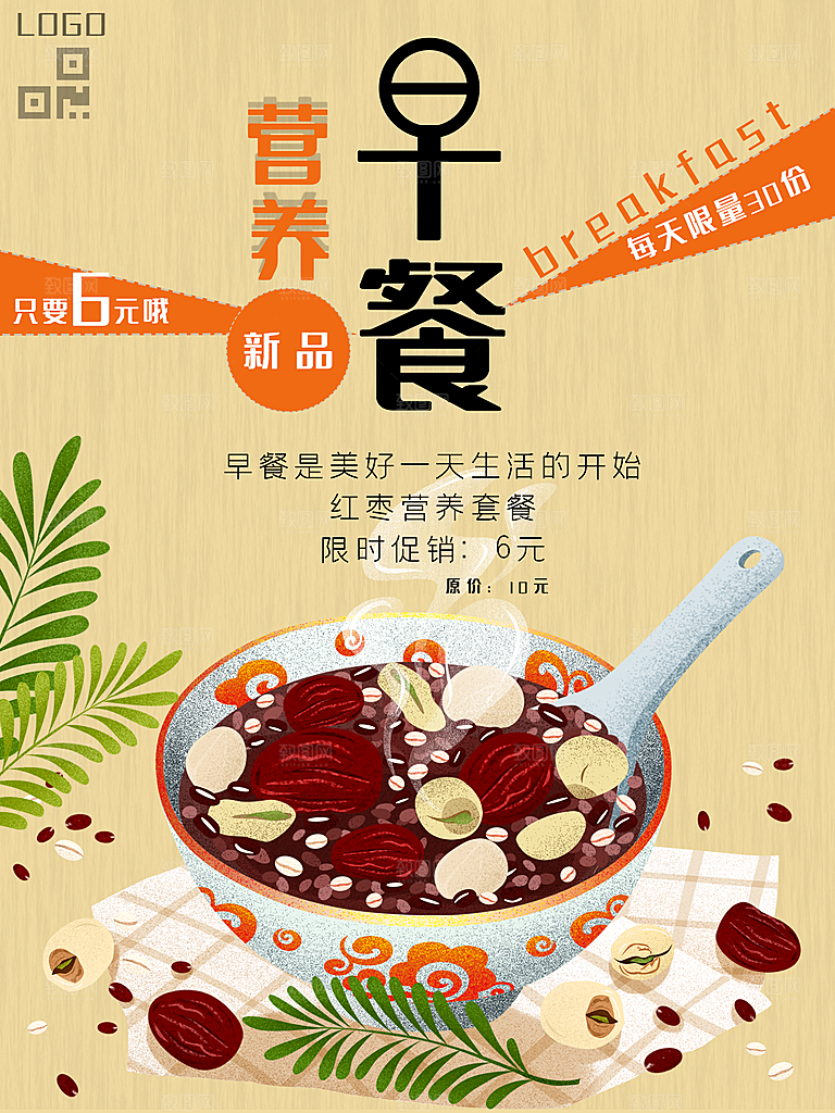 营养早餐宣传海报