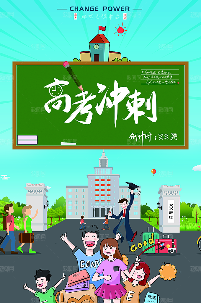 高考冲刺宣传海报