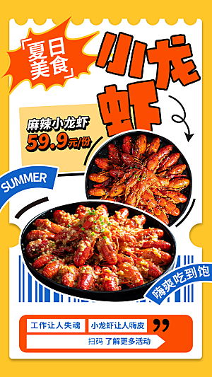 夏季小龙虾美食活动海报