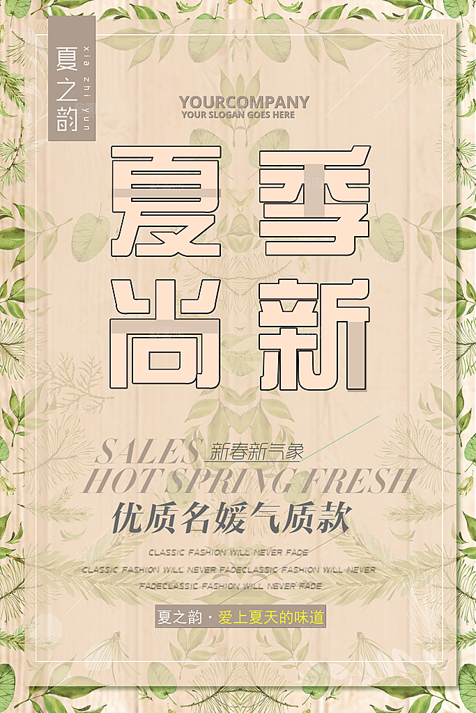 夏季尚新促销海报