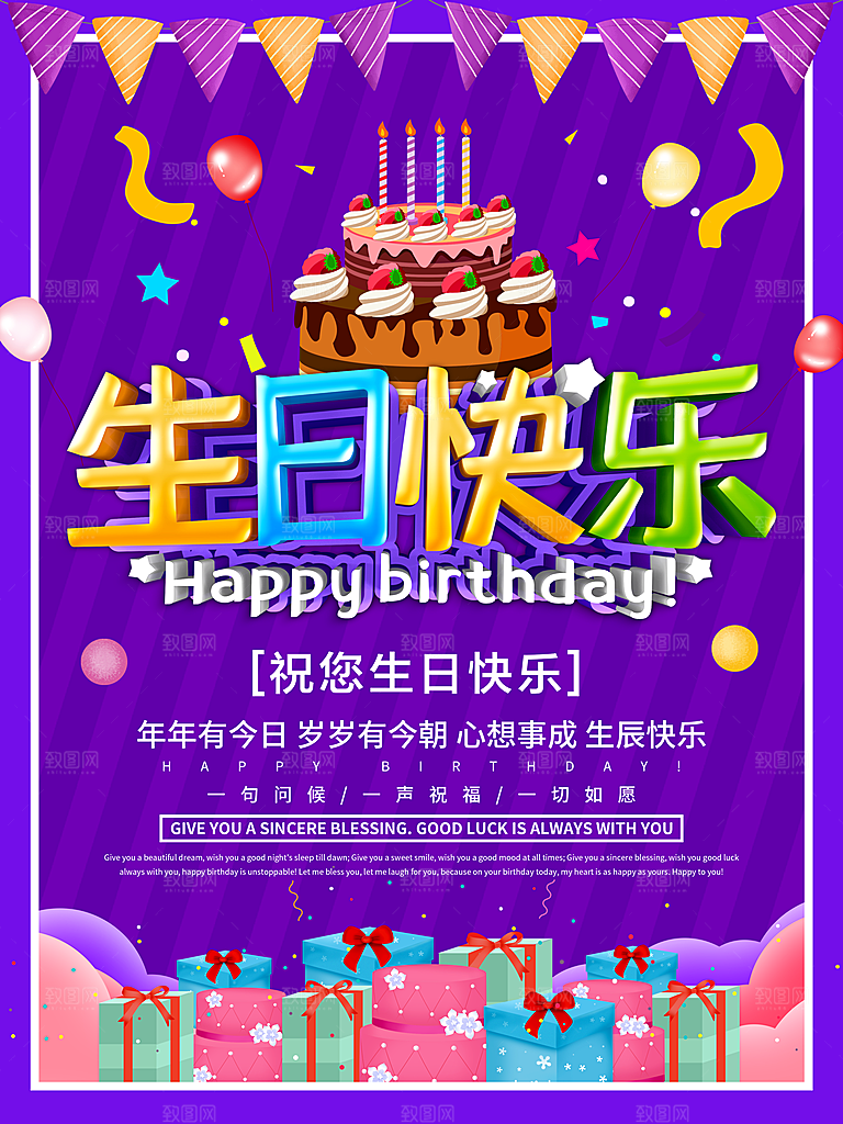生日快乐宣传海报