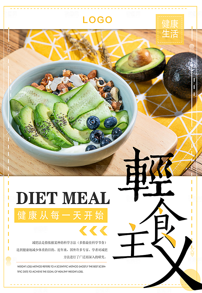 健康生活轻食主义