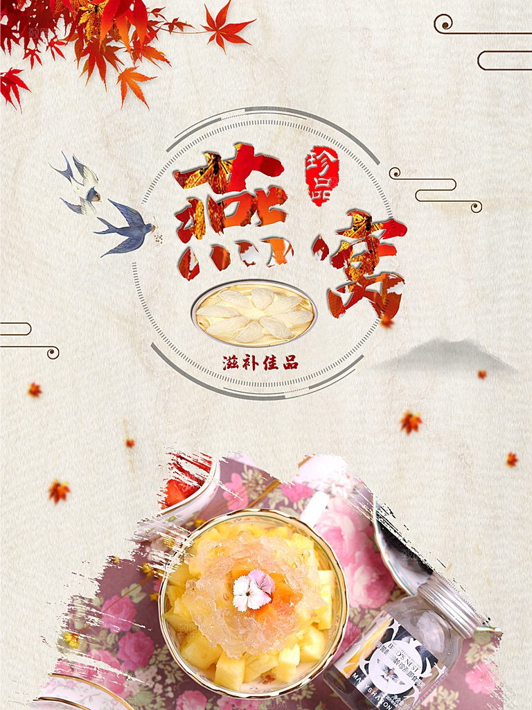 滋补养生燕窝海报