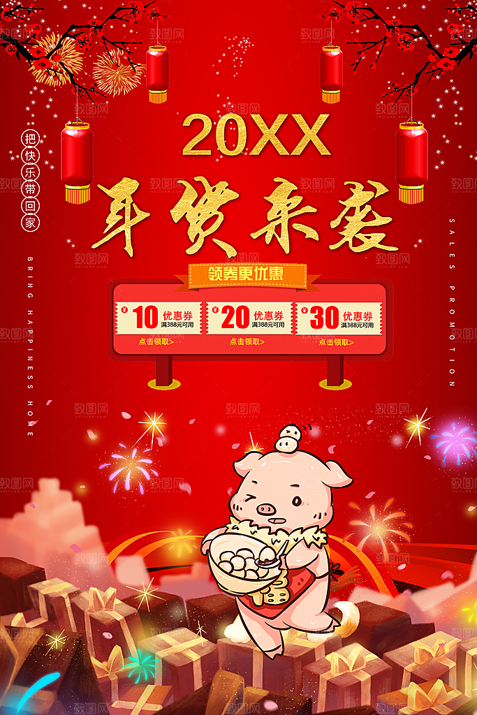 年货来袭新年促销