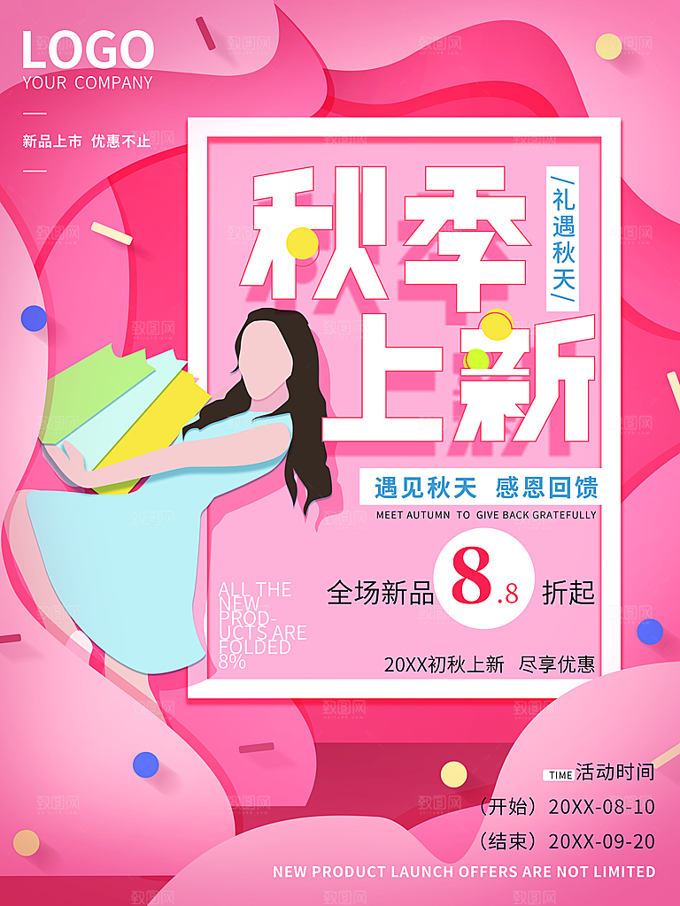 秋季上新感恩回馈