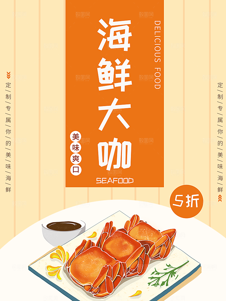 传统美食海鲜大咖