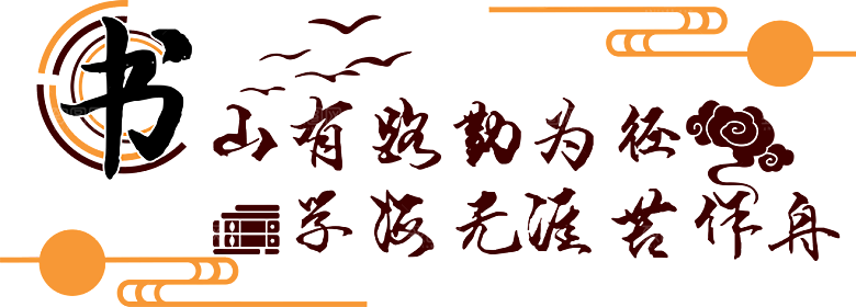 中式传统校园学校文化墙模板