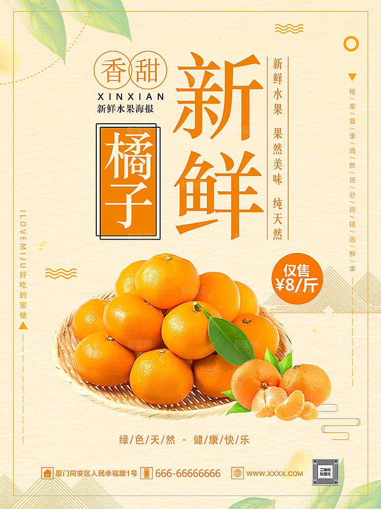 新鲜水果橘子海报