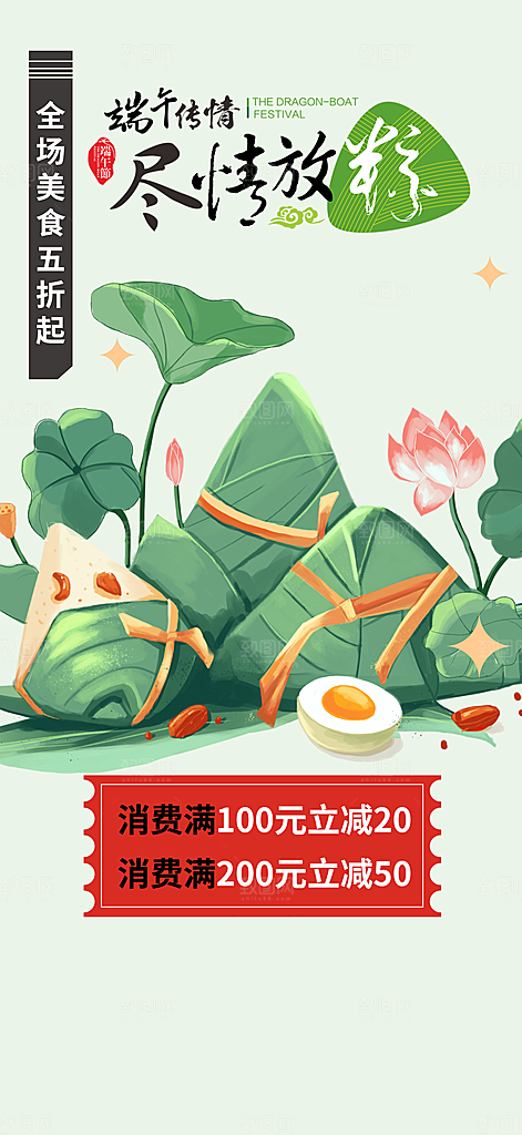 夏日端午节粽子促销活动海报