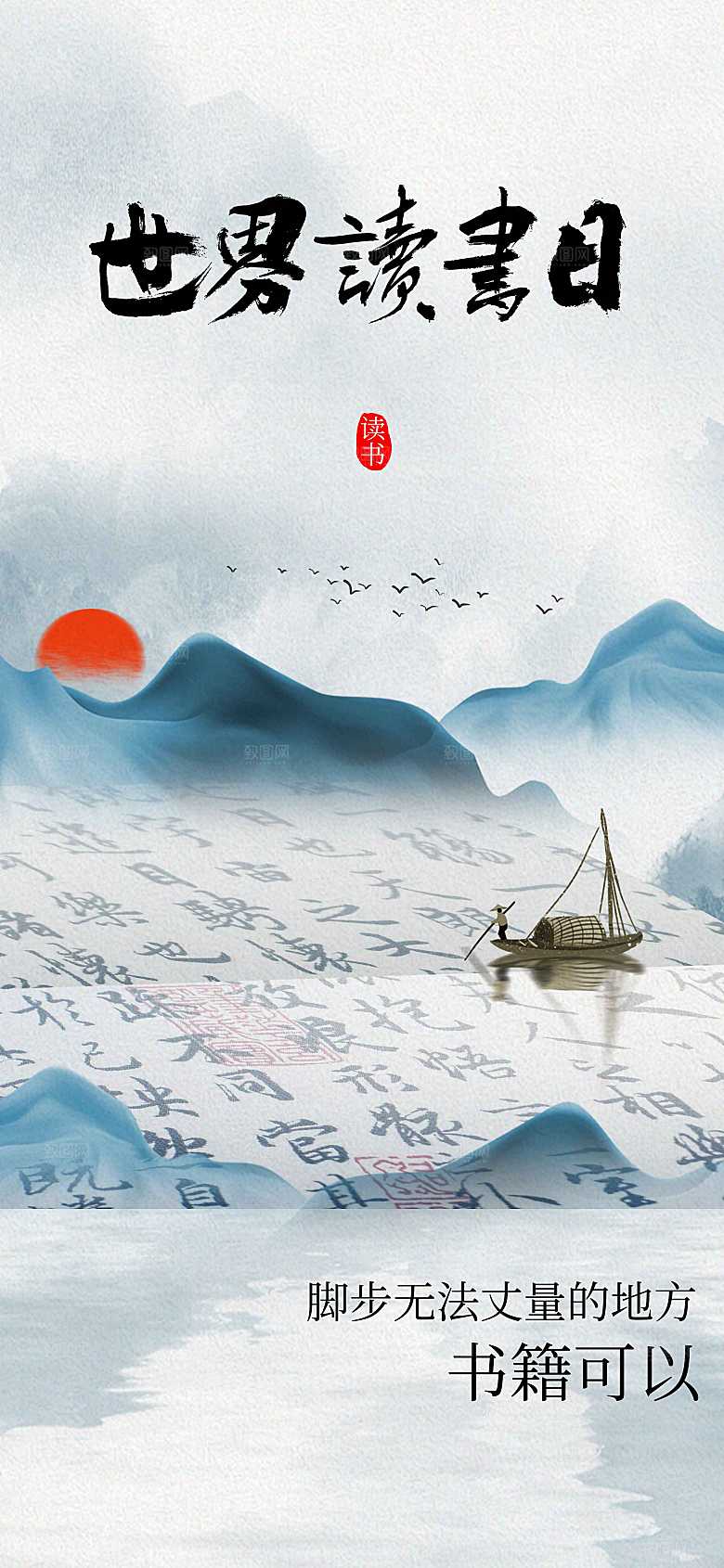 世界读书公益日海报