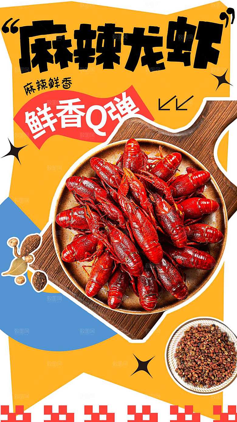麻辣小龙虾美食海报