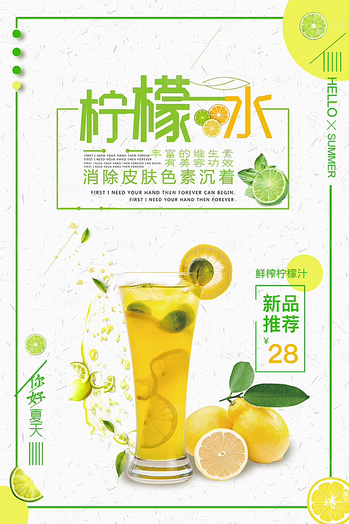 你好夏天鲜榨柠檬汁