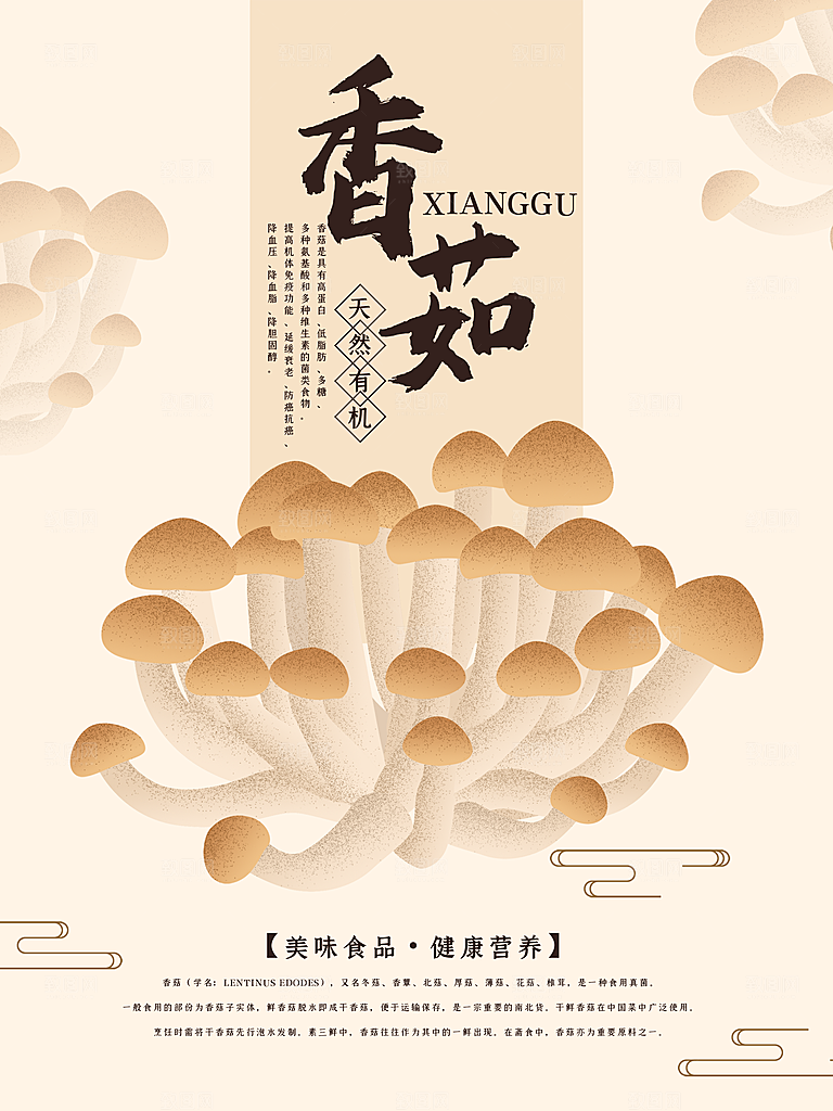 美味营养香菇海报