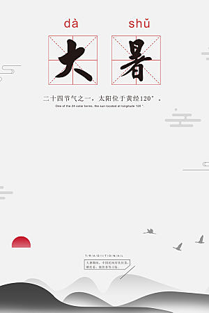 大暑节气简约大气海报