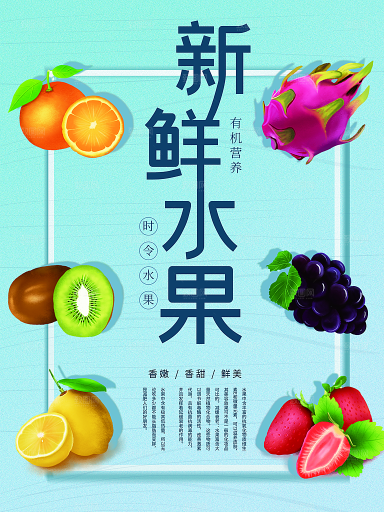 新鲜水果宣传海报