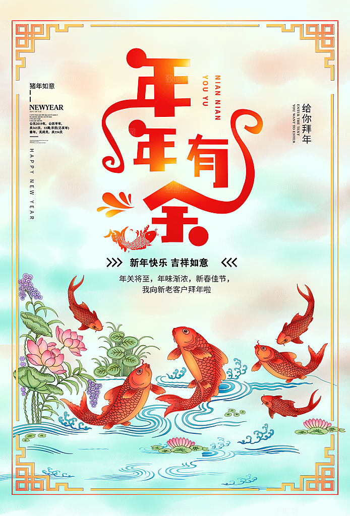 新年快乐年年有余