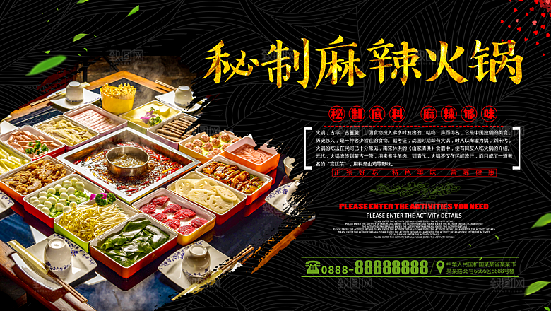 秘制麻辣火锅海报