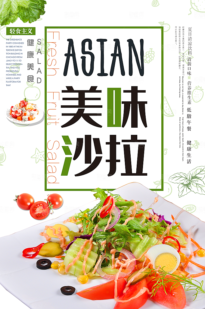 美味素食水果沙拉