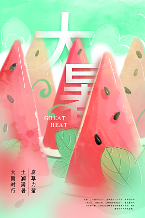 大暑节气简约大气海报