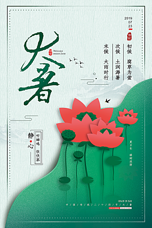 大暑节气简约大气海报
