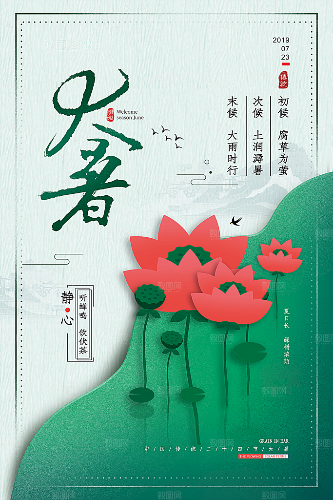 大暑节气简约大气海报