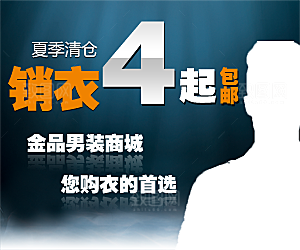 淘宝服装男装海报设计宣传