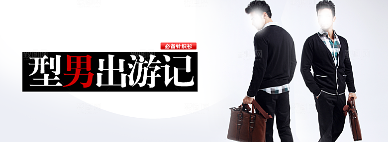 淘宝服装男装海报banner