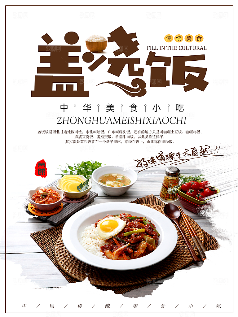 中华美食小吃盖浇饭