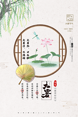 大暑节气简约大气海报