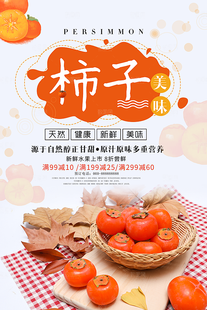 新鲜柿子宣传海报