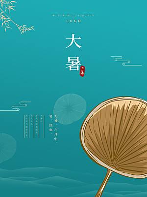 大暑节气简约大气海报