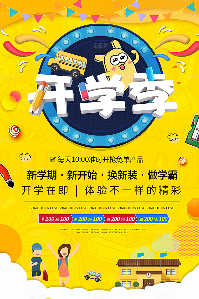 开学季新学期促销