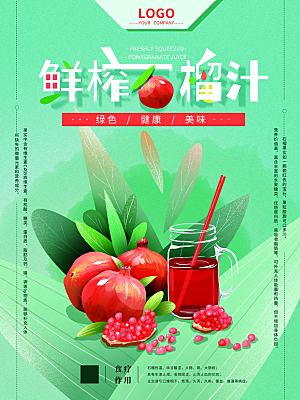 鲜榨石榴汁宣传海报