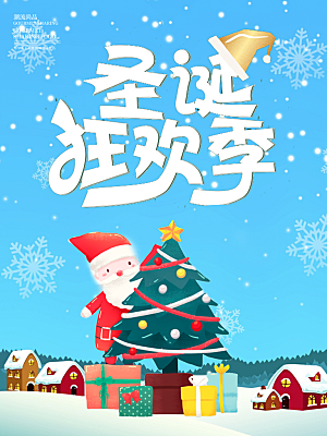 圣诞狂欢季宣传海报