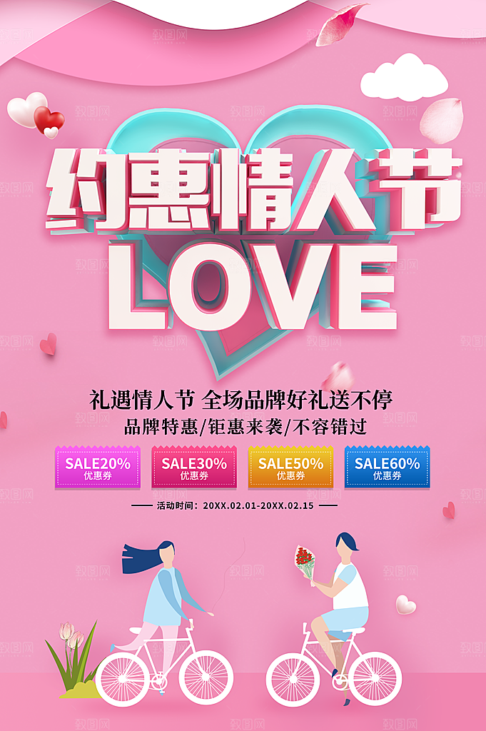 约惠情人节钜惠来袭