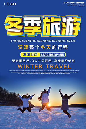 冬季旅游促销海报