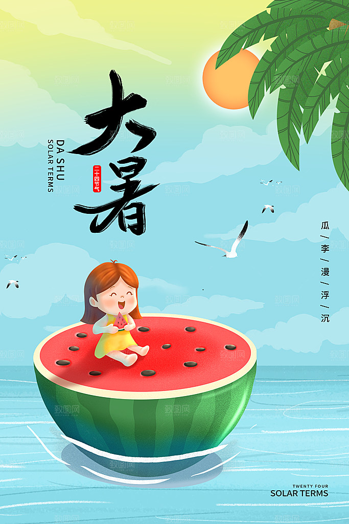 大暑节气简约大气海报